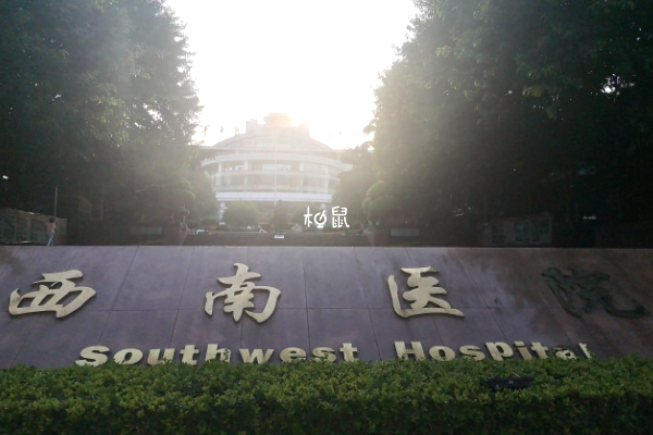 陆军军医大学西南医院能做试管