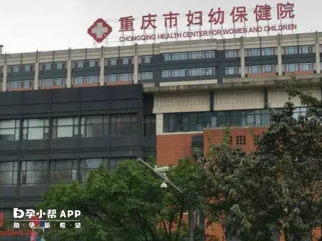 重庆市妇幼保健院