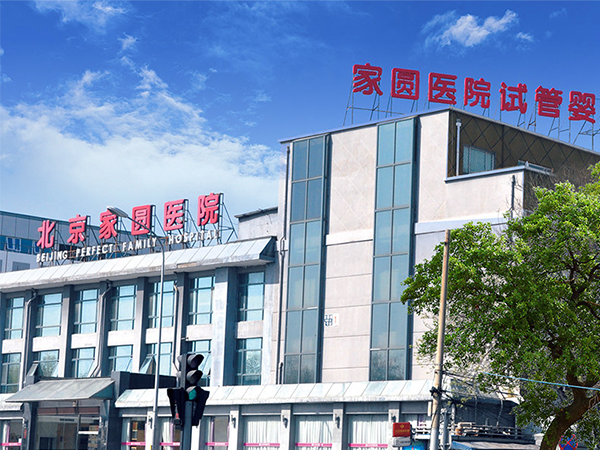 北京家圆医院