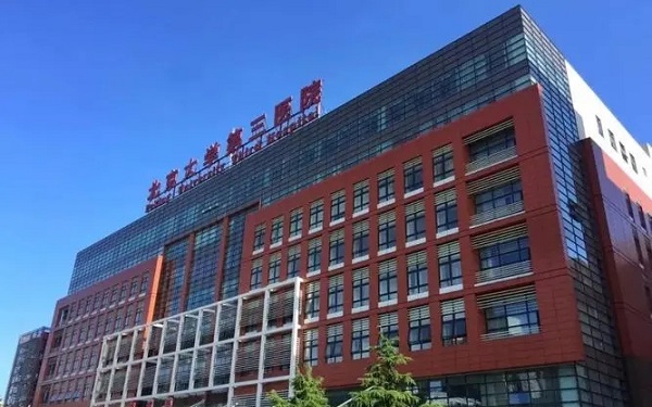 北医三院供精人授费用