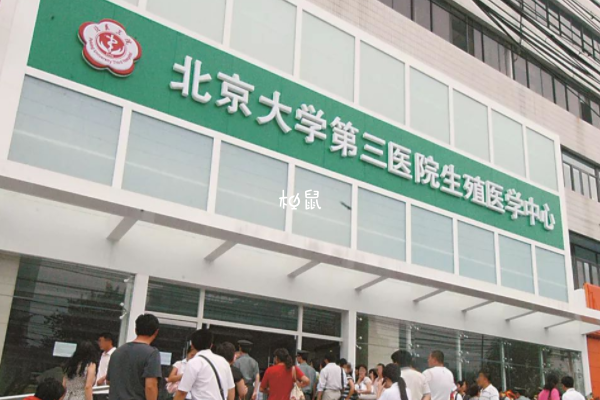 北医三院生殖中心挂号方式分为2种