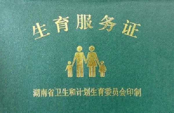 现在国内实行免费领取生育服务证