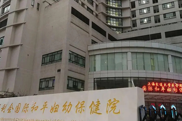 中国福利会国际和平妇幼保健院