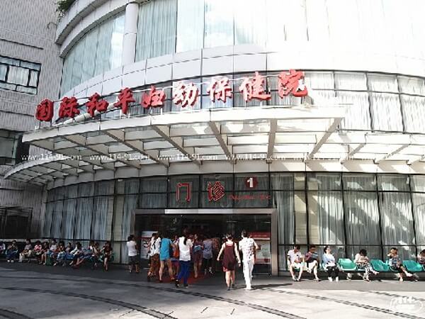 国际和平妇幼保健院