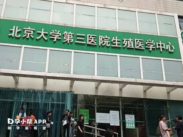 北京大学第三医院